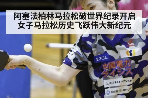 阿塞法柏林马拉松破世界纪录开启女子马拉松历史飞跃伟大新纪元