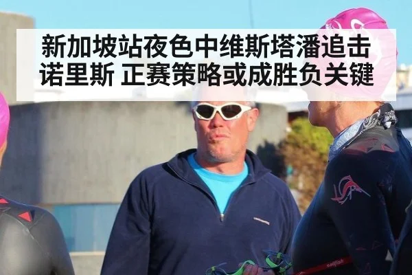 新加坡站夜色中维斯塔潘追击诺里斯 正赛策略或成胜负关键