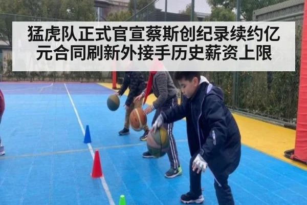 猛虎队正式官宣蔡斯创纪录续约亿元合同刷新外接手历史薪资上限