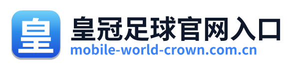 皇冠足球官网入口